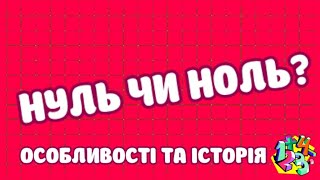 НУЛЬ ЧИ НОЛЬ? ОСОБЛИВОСТІ ТА ІСТОРІЯ ЧИСЛА НОЛЬ | МАТЕМАТИКА ДЛЯ ВСІХ