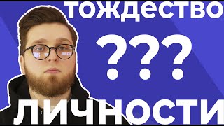 ТОЖДЕСТВО ЛИЧНОСТИ | ВЧЕРАШНИЙ ТЫ — КТО ЭТО? (ЮТУБ-ДОКЛАД #1)