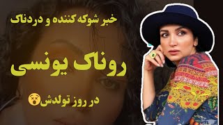 روناک یونسی، خبر تلخ و غم انگیزی که در روز تولدش شنید😭