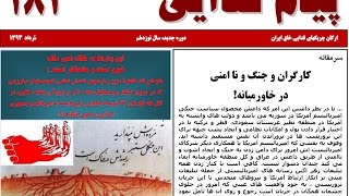 سرمقاله پیام فدایی شماره ۱۸۲ «کارگران و جنگ و نا امنی در خاورمیانه!»