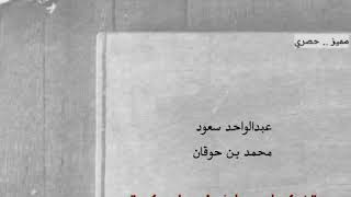 قويه جدا : عبدالواحد - بن حوقان ..| "ضحك عليهم مطوف واحرموا من كدي"