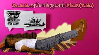 அ‌‌ர்த்த ஹலாசனம் ARDHA HALASANA Dr.A.S.அசோக்குமார்,Ph.D.(Y.Sc).தலைமை யோகா சிகிச்சை நிபுணர்.