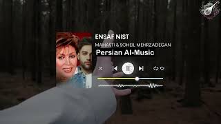 بانو مهستی و سهیل مهرزادگان - انصاف نیست Mahasti x Soheil Mehrzadegan