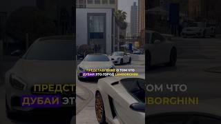 Дубай - город спортивных автомобилей❓ #автоподбор #дубай