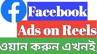 Facebook Ads on Reels.ফেসবুকে অ্যাডস ওয়ান রিলস  সেট করুন। #facebook#viral