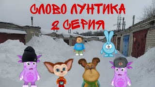 СЛОВО ЛУНТИКА.БАРБОСКИН НА АСФАЛЬТЕ 2 СЕРИЯ