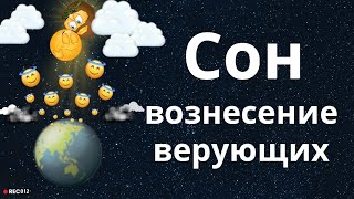 Сон. Вознесение верующих в последние времена