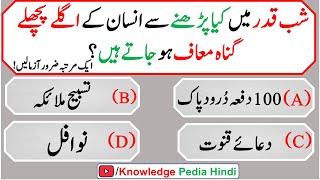 Common sense islamic Paheliyan Urdu / Hindi | General Knowledge | viral islamic Questions # 12