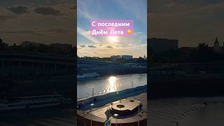 С последним Днём Лета ☀️🫡 #2023 #тюмень