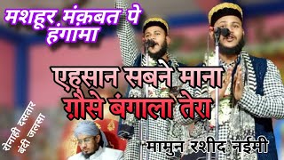 ग़ौसे बंगाला तेरा 🤲MAMUN_RASHID_NAIMI🤲 #new #viral #viralvideo #naat #manqabat #rangenaimiofficial