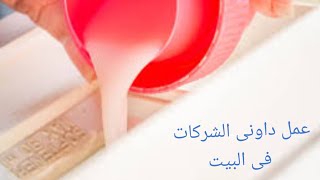 اسهل طريقه لعمل داونى الشركات فى البيت بثلاث مكونات