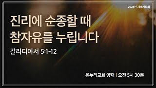 [양재 새벽기도회] 진리에 순종할 때 참자유를 누립니다 (갈라디아서 5:1-12) | 2024.10.28