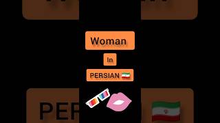 Persian language . Persian lessons . short . woman in PERSIAN 🇮🇷