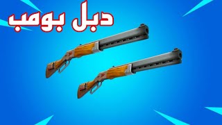 شرح الدبل بومب في فورت نايت اخيرا رجع!!!