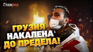 Протесты в Грузии набирают обороты! Народ против российской власти!