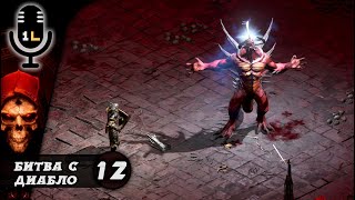 Прохождение Diablo 2: Ressurected (2021). Битва с Диабло. Часть 12