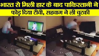 India vs Pakभारत से हार मिलने के बाद पाकिस्तानी शख्स ने फोड़ दिया टीवी, सहावाग बोले- TV का क्या कसूर