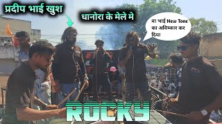 New Tone का अविष्कार कर दिया Rocky वालो ने प्रदीप भाई भी खूश