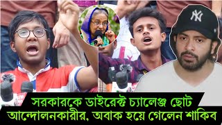 ক্ষুদে আ'ন্দোলনকারীরা লজ্জা দিলো শাকিবকে ! সবাই রাস্তায় নামলো শাকিব খান কখন নামবে ? ভিডিও-