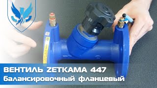 ⛲️🔶 Балансировочный клапан Zetkama 447 🎥 видео обзор на клапан балансировочный фланцевый ручной