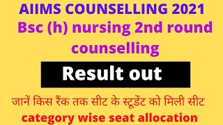 AIIMS bsc nursing 2nd round counselling result out || जानें किस रैंक तक के candidate को मिला कॉलेज