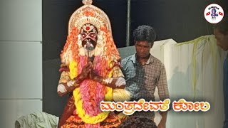 Mantradevathe kola -2020  || ಮಂತ್ರದೇವತೆ ಕೋಲ || tulunada siri