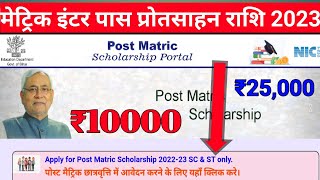 Bihar board inter matric pass protsahan rashi 2022 ||bihar board e kalyan scholarship 2022