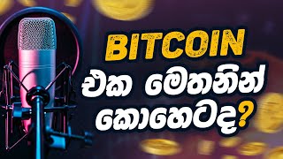 Bitcoin එක මෙතනින් කොහෙටද?