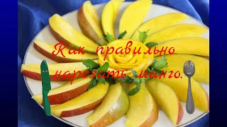 Как правильно с минимальной потерей сока нарезать манго. ( How to slice mango )