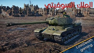 المدفع السوفيتي IS-2 وار ثاندر gameplay tanks