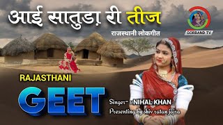 song | सावन री तीज  | राजस्थानी गीत | Sawan Song Rajasthani | DJ song by Nihal khan