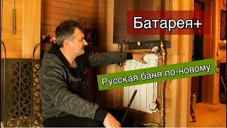 Печь КДМ банная и батарея. Нюанс 2 часть