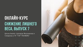 Онлайн-курс по снижению лишнего веса