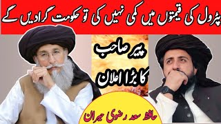 peer syed zaheer ul hassan Hafiz Saad Hussain Rizvi latest Press Conference About Petrol price