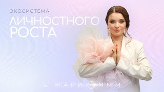 Искусственный интеллект и Экосистема личностного роста.