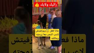 شاهد لقطة بروزفيتش برفقه عائلته في الشارع #shorts