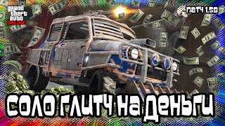 GTA Online: СОЛО Глитч на деньги (Патч 1.58)