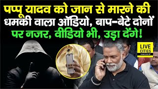 Pappu Yadav का फिर बजा फोन, जान से मा/रने की धम/की वाला Audio-Video, उड़ा देंगे, बेटे को तो..?