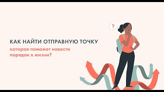 "Как найти отправную точку, которая поможет навести порядок в жизни?"