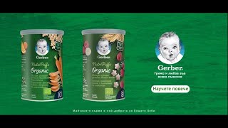 Gerber Organic снаксове за самостоятелно хранене