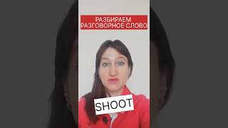 SHOOT - что это и как это понять?😉 #английские_разговорные_фразы_со_словом_shit