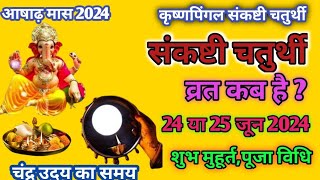 Sankashti Chaturthi Kab Hai | Sankashti Chaturthi june 2024 | Sankashti Chaturthi Vrat Katha |