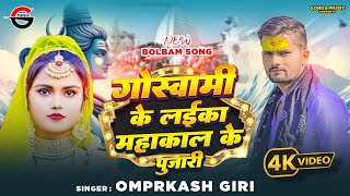 #Video | Goswami Ke Laika Mahakaal Ke Pujari | #Ompraksh Giri | गोस्वामी के लाईका महाकाल के पुजारी