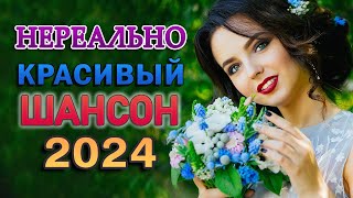 ТОП 60 ЛУЧШИХ НОВЫХ ШАНСОН ПЕСЕН 2024-2025 года. Самая горячая музыка. Главные хиты страны