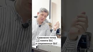 Сравнение типов памяти SLC и современных QLC