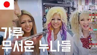 일본 시부야에서 만난 무서운 누나들 (갸루)