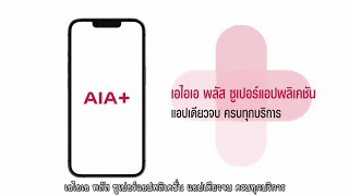 เอไอเอ พลัส -  AIAPAY บริการขอรับเงินผลประโยชน์กรมธรรม์ผ่านบัญชีธนาคาร หรือผ่านบัญชีพร้อมเพย์