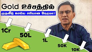 Gold உச்சத்தில் முதலீடு செய்ய சரியான நேரமா?