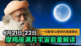 ✅12星座  2024年摩羯座满月宇宙能量解读