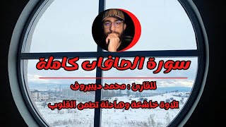 سورة الصافات كاملة تلاوة مؤثرة تجعل القلوب تخشع للقارئ محمد ديبيروف|Surah(AlSaffat)Muhammad Dibirov